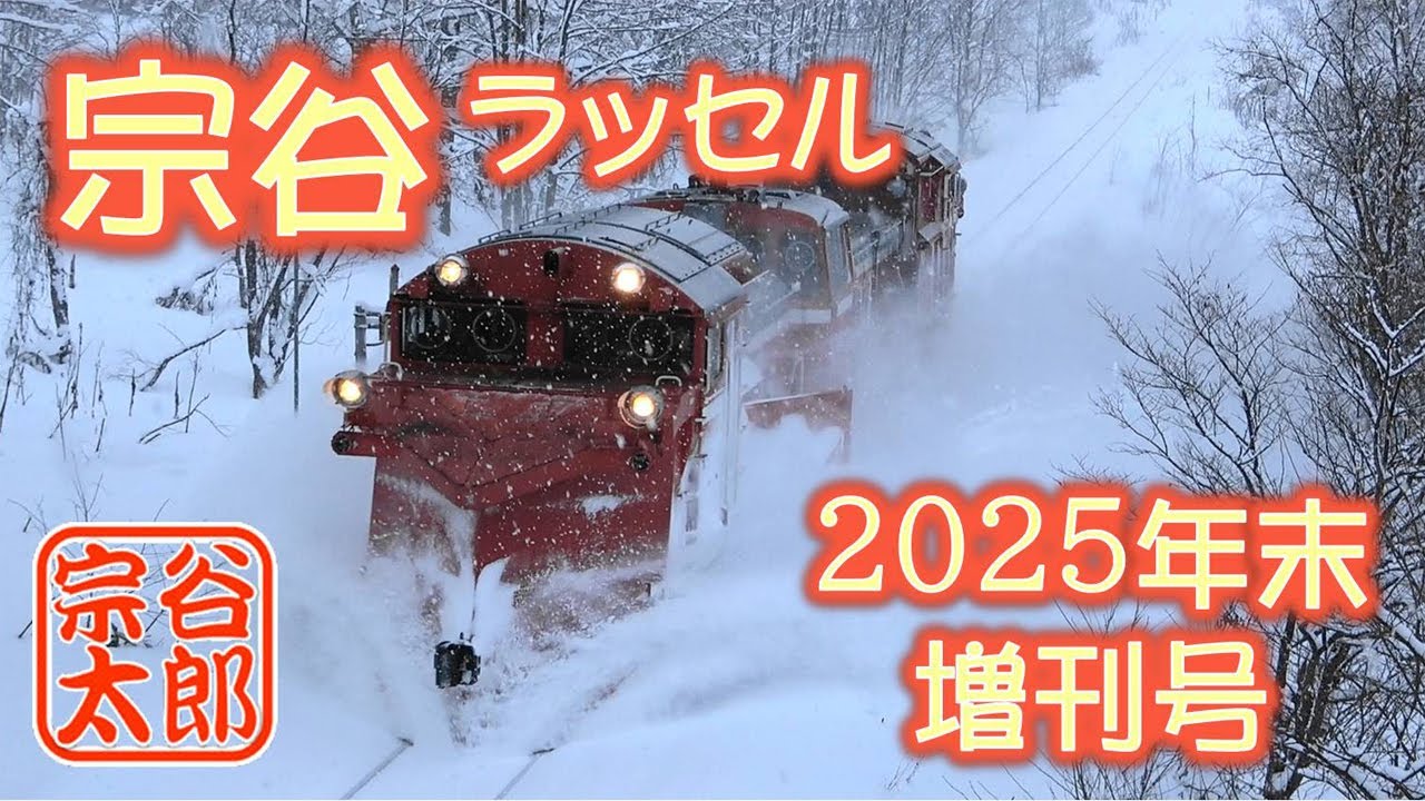 【DE15】宗谷ラッセル2025年末増刊号（2025年12月）
