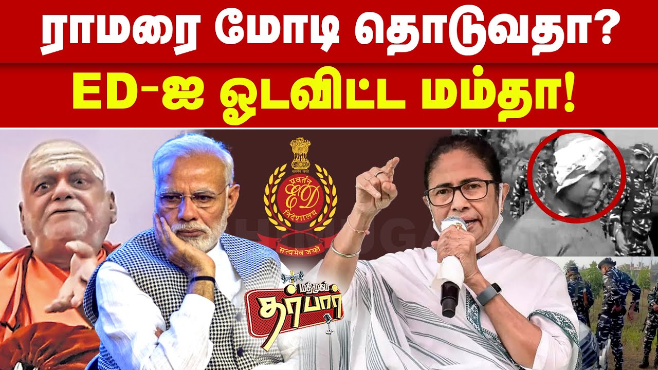 ராமரை மோடி தொடுவதா? | ED ஐ ஓடவிட்ட மம்தா | Pujya Puri Shankaracharya | Ram Mandir Ayodhya | Mamta