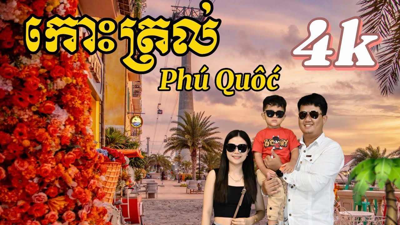 កោះត្រល់ - Phu Quoc | Vlog1 (ចំណាយលុយម្នាក់ 150$ ក៏អាចដេីរលេងបានដែរ)
