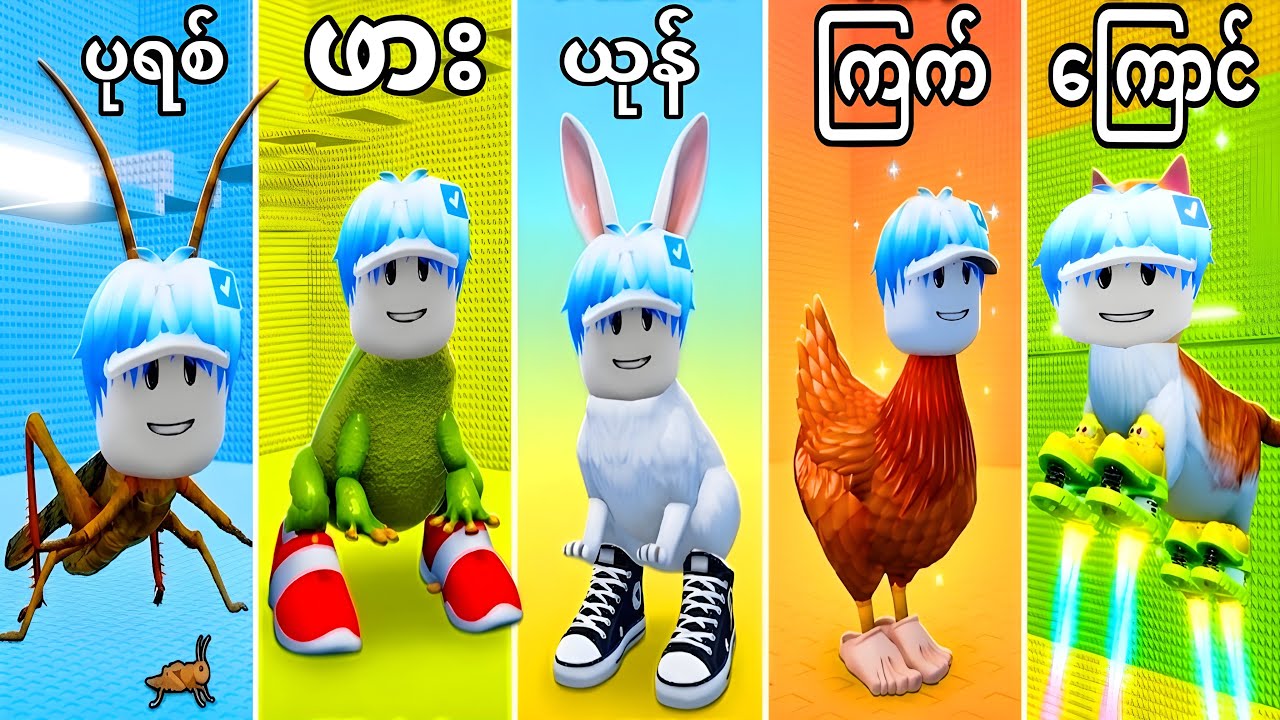 ကျ​နော် တစ်ခါခုန်လိုက်တိုင်း တိရစ္ဆာန်တစ်ကောင်ဖြစ်သွားတယ်ဗျို့/ Roblox +1Jump Evolve Tower