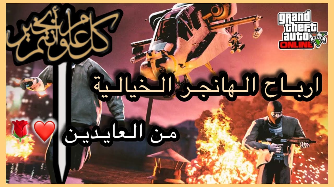 فلوس و ارباح الهانجر بطريقة الصحيحة في عام 2025| قراند 5