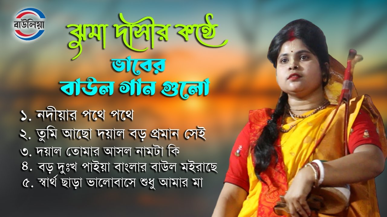 Jhuma Dasi Hits 2024 !! ঝুমা দাসীর  কন্ঠে কিছু বাছাই করা গান !! Baul Gaan Jukebox