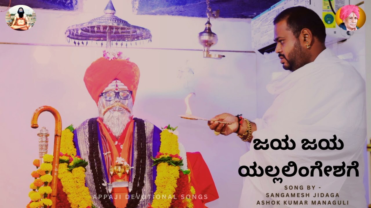 Jaya Jaya Yallalingishage || ಜಯ ಜಯ ಯಲ್ಲಲಿಂಗೇಶಗೆ - Aarti Song Mugalkhod Jidaga