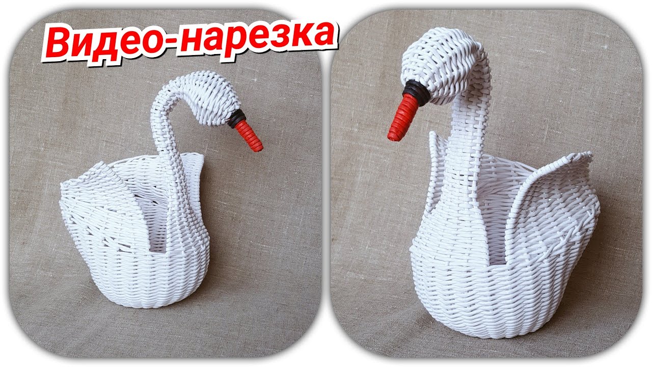 Лебедь из газетных трубочек! Видео-нарезка трансляций.