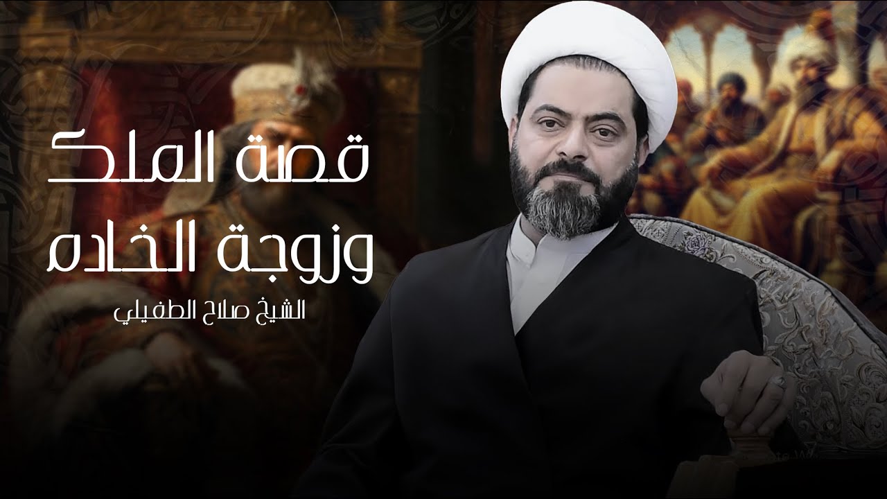 قصة الملك وزوجة الخادم | الشيخ صلاح الطفيلي