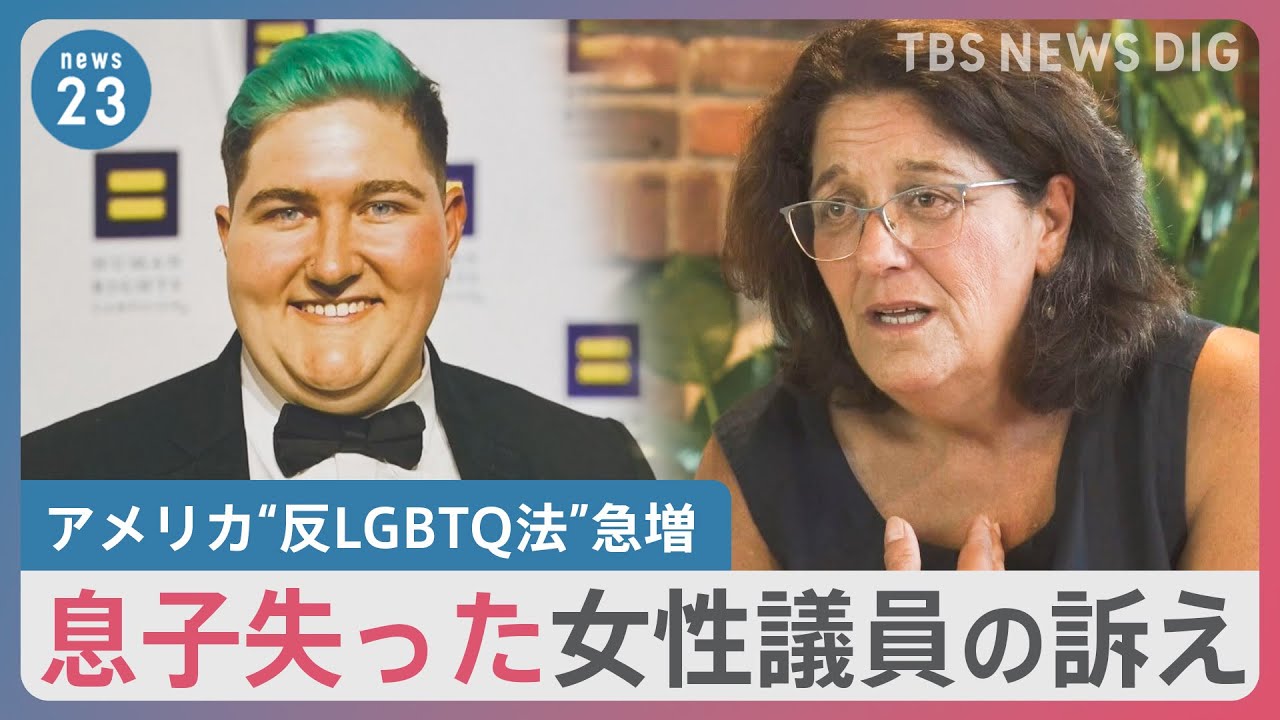 アメリカ“反LGBTQ法”急増なぜ？　息子失った女性議員「子どもたちを政治闘争の真っ只中に置いてしまっている」【news23】｜TBS NEWS DIG