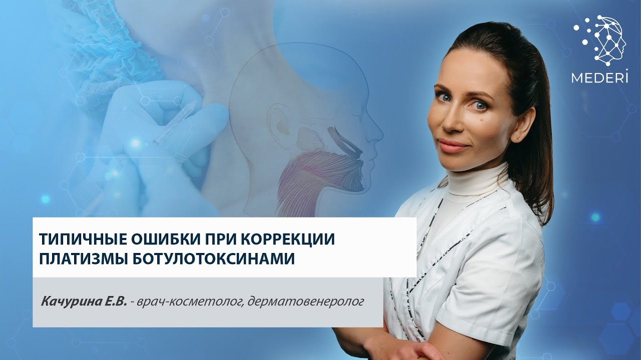 Типичные ошибки при коррекции платизмы ботулотоксинами.