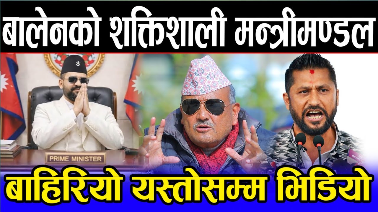 बालेनको शक्तिशाली मन्त्रीमण्डल विस्तार हुने | डा. सुरेन्द्र भन्छन्: ढुक्क भए हुन्छ, अब बन्छ देश |