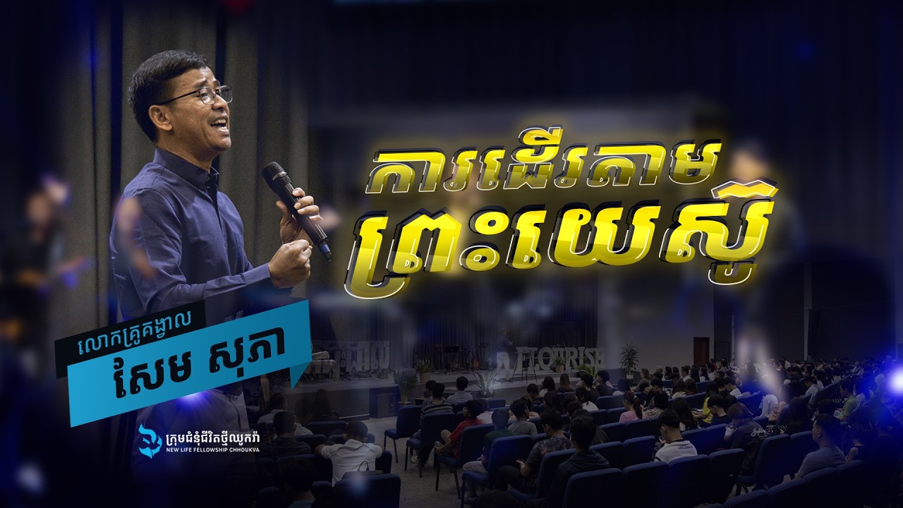 ការដើរតាមព្រះយេស៊ូ / ដោយលោកគ្រូគង្វាល៖​ សែម​ សុភា