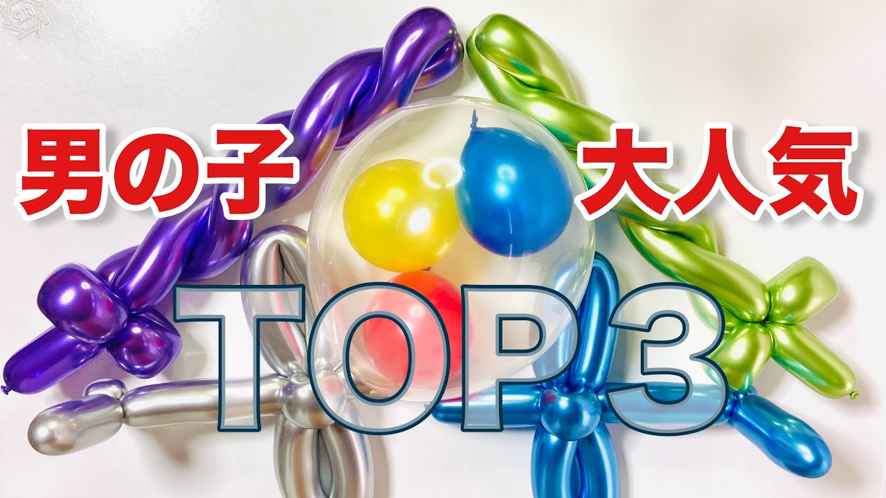 【簡単】【即効性】👦 男の子に大人気！風船配りの現場で喜んだバルーンアイテムTOP３【安全】