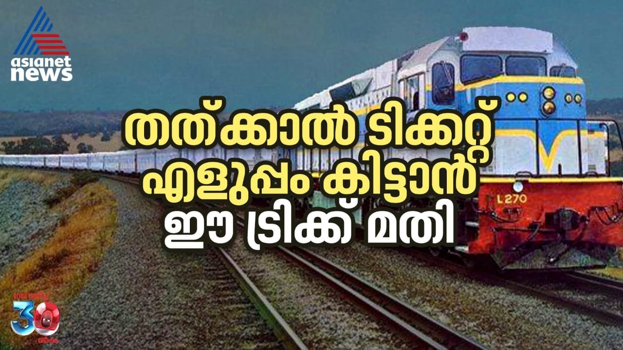 ഈ രീതി പരീക്ഷിച്ചാൽ ഉറപ്പായും നിങ്ങൾക്ക് തത്ക്കാൽ ടിക്കറ്റ് സ്വന്തമാക്കാം | Tatkal Ticket Booking