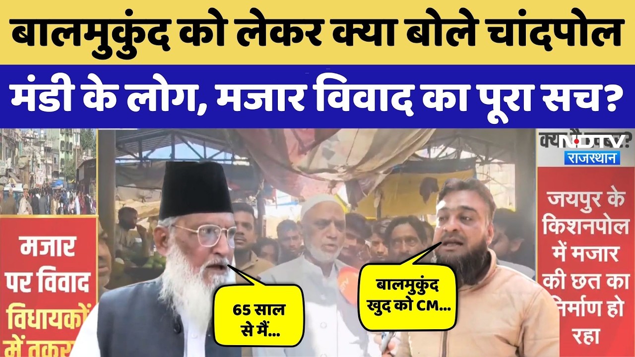 Chandpole Dispute: Balmukund को लेकर क्या बोले मंडी के लोग?। Amin Kagzi।Dargah Controversy। Muslim