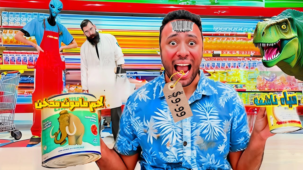 تسوقت في اغرب ماركت في العالم | بيبيع منتجات اغرب من الخيال