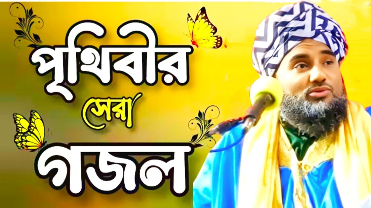 পৃথিবীর সেরা হৃদয়স্পর্শী গজল | মাওলানা আমিনুদ্দিন নক্সেবন্দি সাহেবের অসাধারণ গজল | Aminuddin Gojol