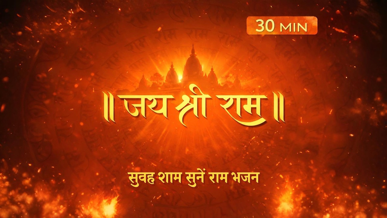 नॉनस्टॉप राम भजन | Non Stop Ram Bhajan | Ram Songs | Ram Ji Ke Bhajans | Bhakti Song 2026