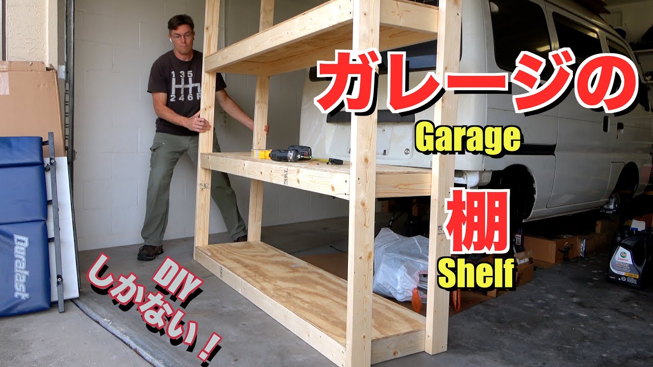 ガレージの棚を作る！　DE51V スズキエブリィ 軽バン