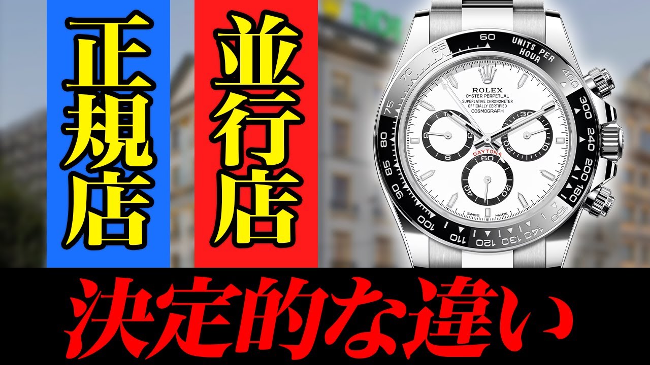 【意外と知らない】正規店、並行輸入店どちらで買うのがお得？ 買取のプロ木村健一が解説