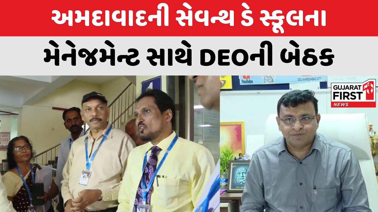 Ahmedabad ની Seventh Day School ના મેનેજમેન્ટ સાથે DEOની બેઠક | Gujarat First
