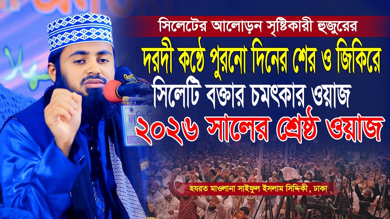 দরদী কন্ঠে পুরনো দিনের শের ও জিকিরে সিলেটি বক্তার চমৎকার ওয়াজ। Maulana Saiful Islam Siddiki 2026