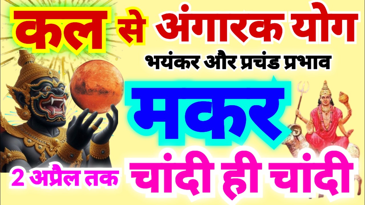 मकर राशि कल से चांदी ही चांदी | मंगल और राहु की युति से अंगारक योग का भयंकर प्रभाव 2 अप्रैल तक रहेगा