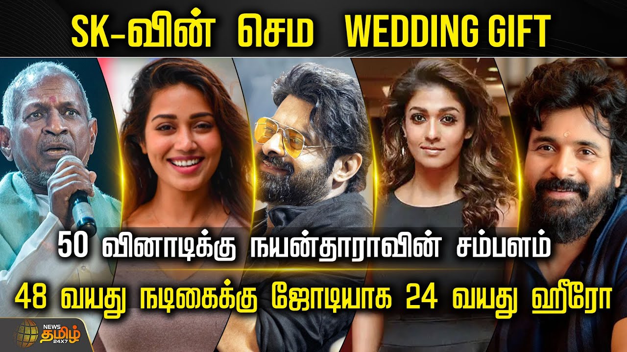 CINE SNACKS | SK-வின் செம Wedding Gift.. 50 வினாடிக்கு நயன்தாராவின் சம்பளம்.. | Tamil Cinema Updates