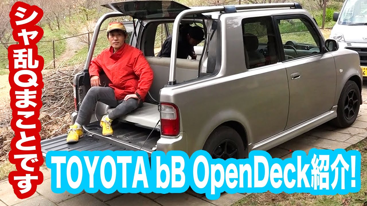 シャ乱Qまことです。遊び心満載の TOYOTA bB Open Deck を見せてもらいました！TA-NCP34 【まこっチャンネル vol.28】