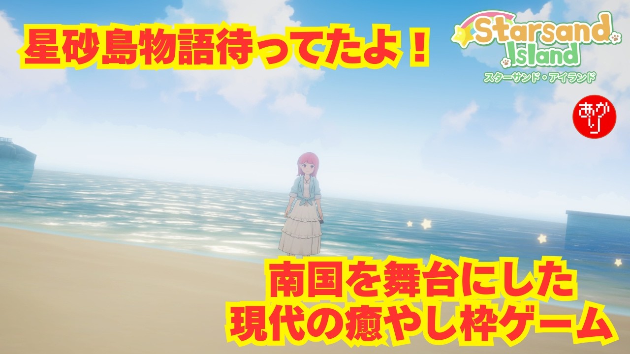 【星砂島物語】待ってました！南国を舞台にした現代の癒やし枠ゲーム！ - Starsand Island -