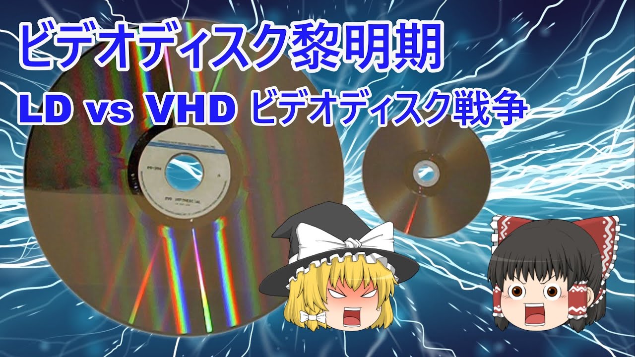 ディスクメディア黎明期・LD vs VHD ビデオディスク戦争
