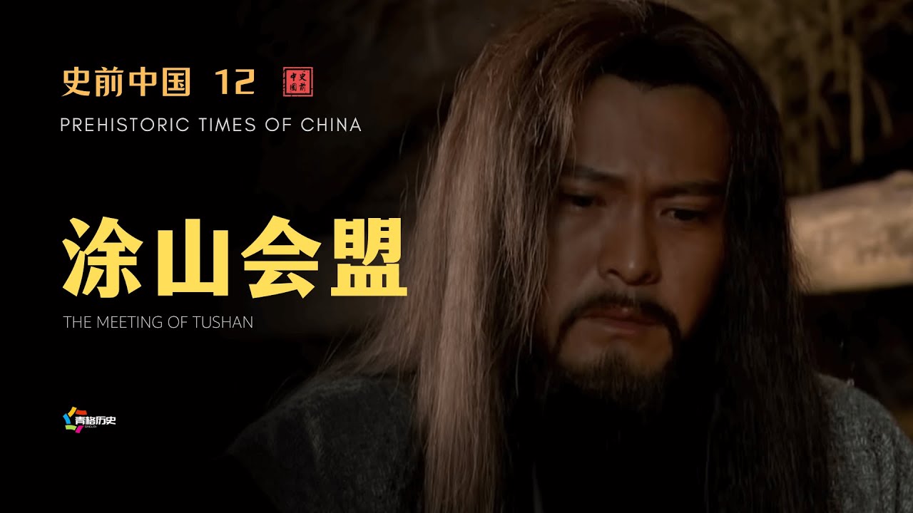 【史前中国 12】涂山会盟，大禹的登基大典，也是夏王朝的开国大典