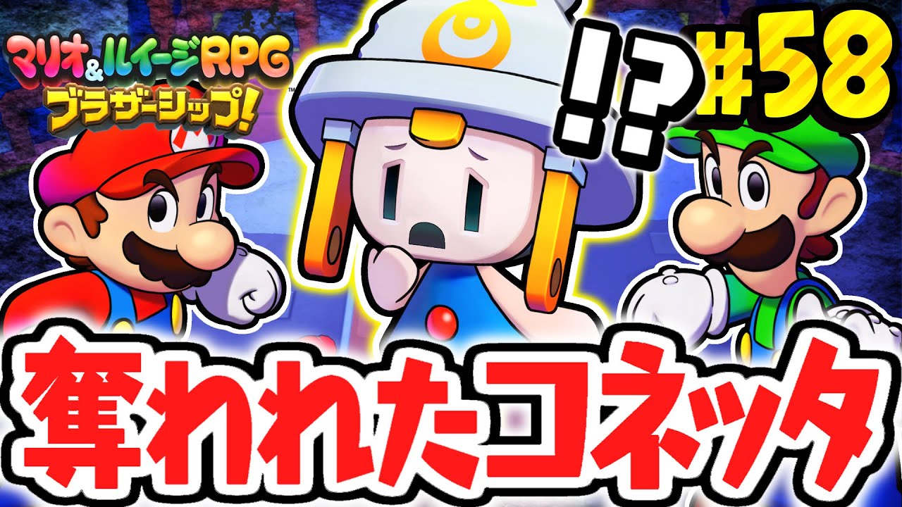コネッタちゃんが奪われました…新たな大灯台島に光を灯せるか!?マリルイ最速実況Part58【マリオ＆ルイージRPG ブラザーシップ！】
