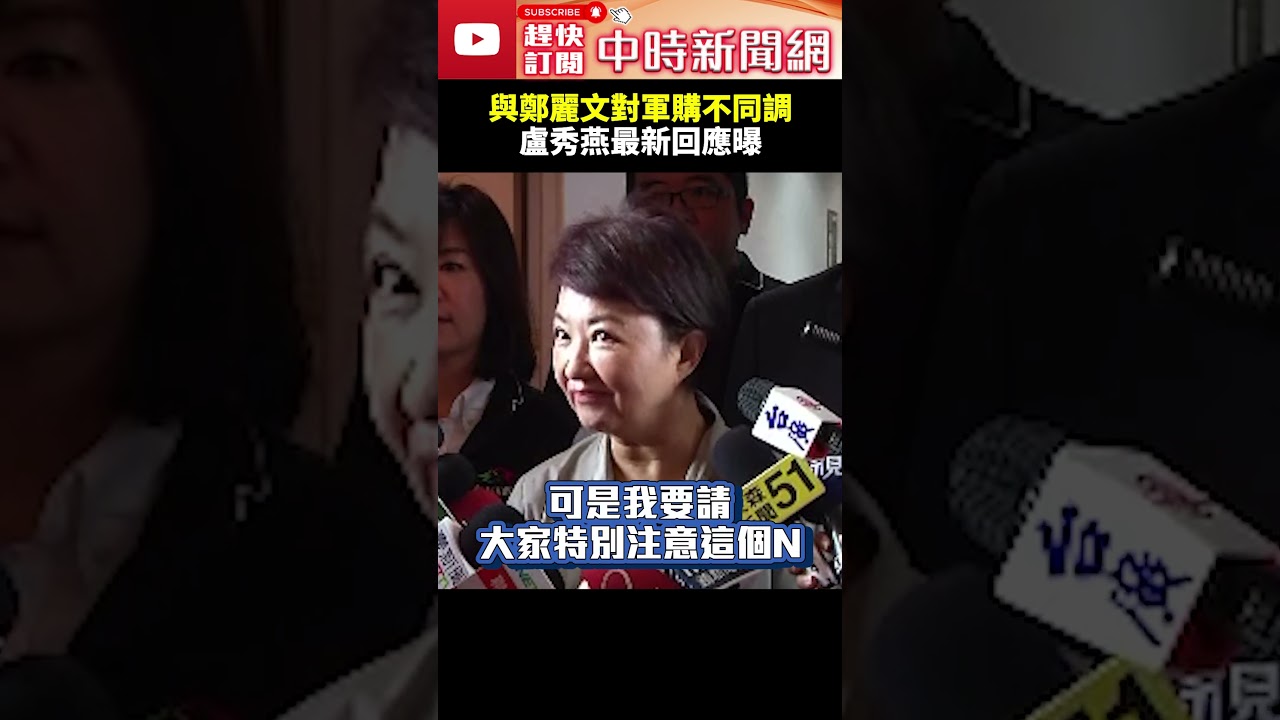 與鄭麗文對軍購不同調？　盧秀燕最新回應曝  @ChinaTimes #shorts #台中市 #鄭麗文 #蔡其昌 #軍購案 #8000億元＃美國 #疑美論 #盧秀燕