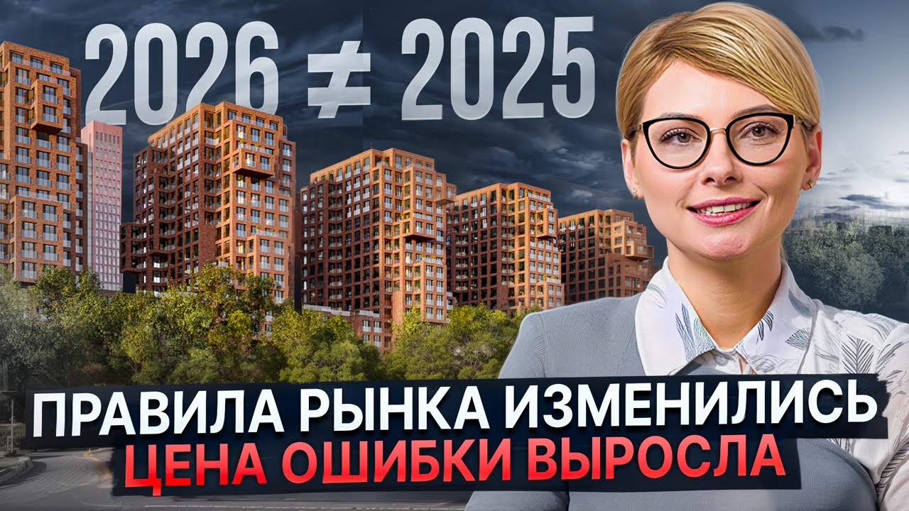 РЫНОК НЕДВИЖИМОСТИ В 2026: факторы, которые ИНВЕСТОРАМ нельзя игнорировать