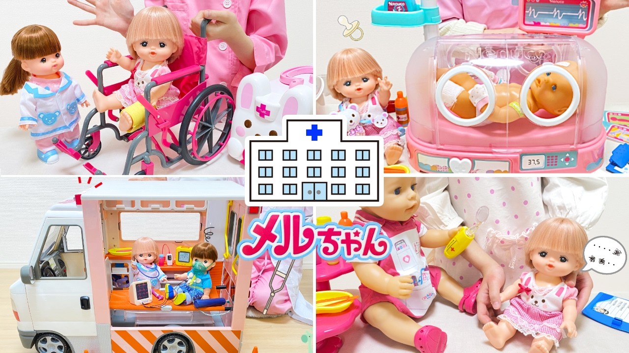 お医者さんごっこ 人気動画まとめ 連続再生 メルちゃん ネヌコ 救急車 70cleam ③