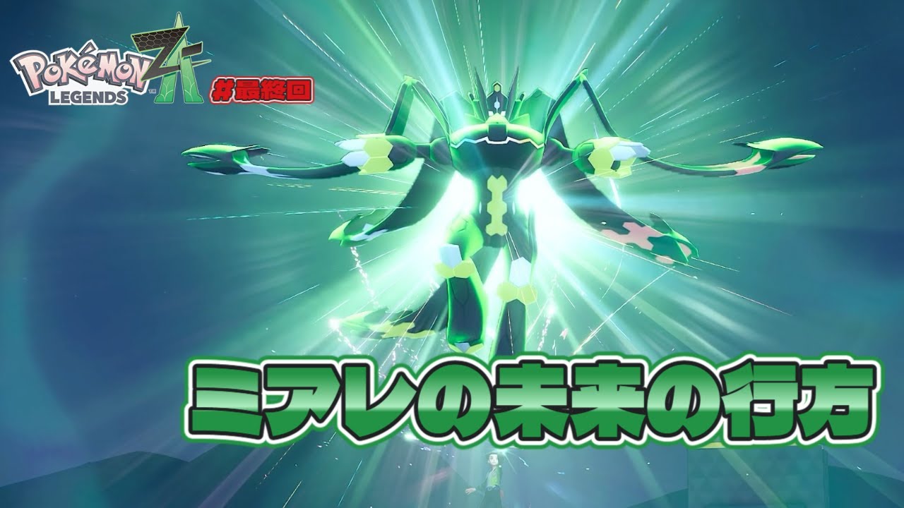 【ポケモン】新しいミアレシティの冒険へ！Part19(最終回)【Pokémon LEGENDS Z-A】