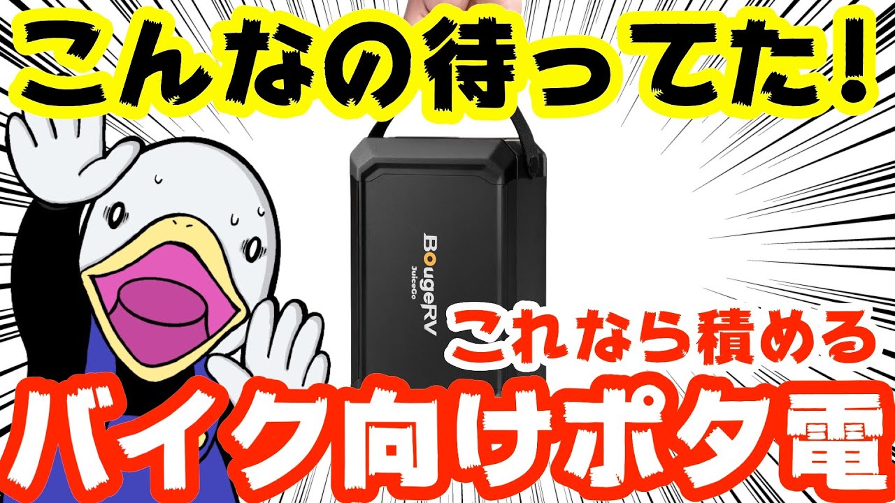 【期間限定】まさにバイク用!!超小型ポータブル電源Juice Go!