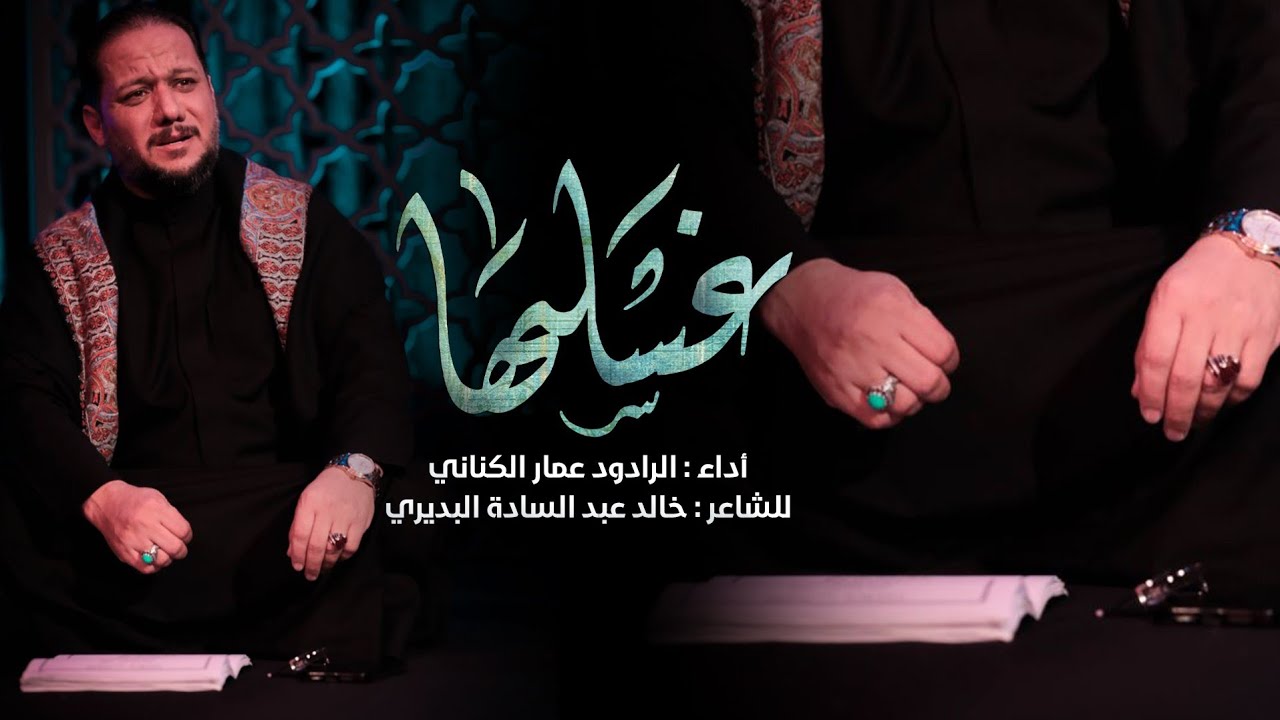 غسلها | الملا عمار الكناني  - هيئة شباب المنتظر عليه السلام - واسط - الفاطمية الثانية ١٤٤٤ هج