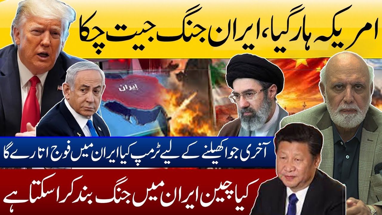امریکہ ہار گیا ، ایران جنگ جیت چکا