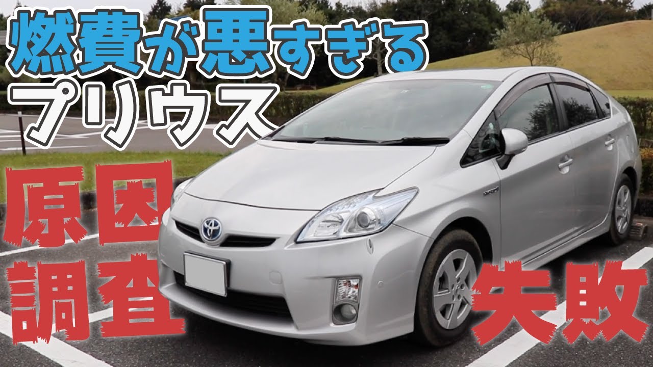 調査失敗【プリウス】燃費の振り幅が13km/L〜22km/Lの謎。パワーモードは燃費が伸びる説【常時13km/L】