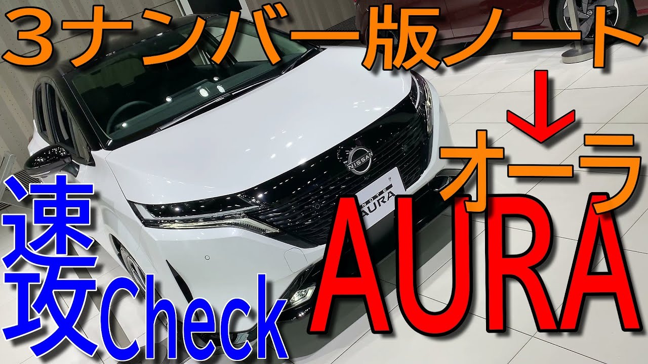 ノートの名を捨てる!?オプション装着実車で違いをcheck!! 新型 日産オーラ レザーエディション 室内インプレッション【NISSAN AURA (NOTE AURA) - E13 】