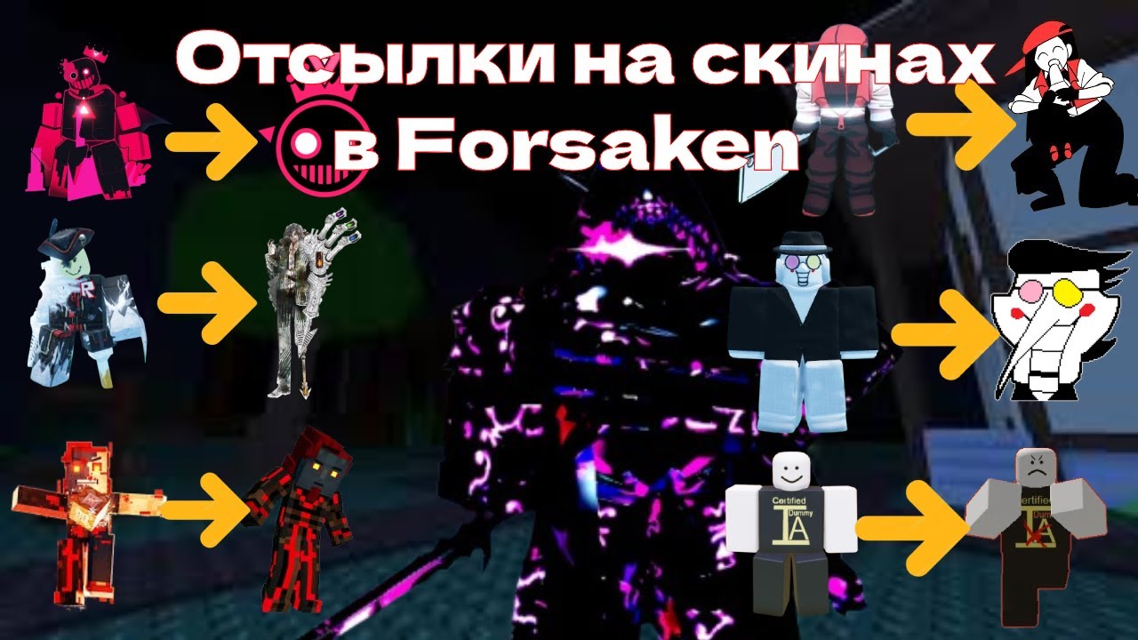 Отсылки на скинах в форсакене сборник
