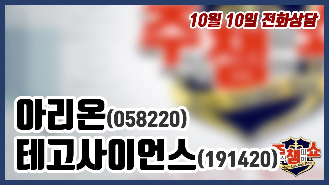 [주식챔피언쇼] 10월 10일 방송 - 아리온, 테고사이언스