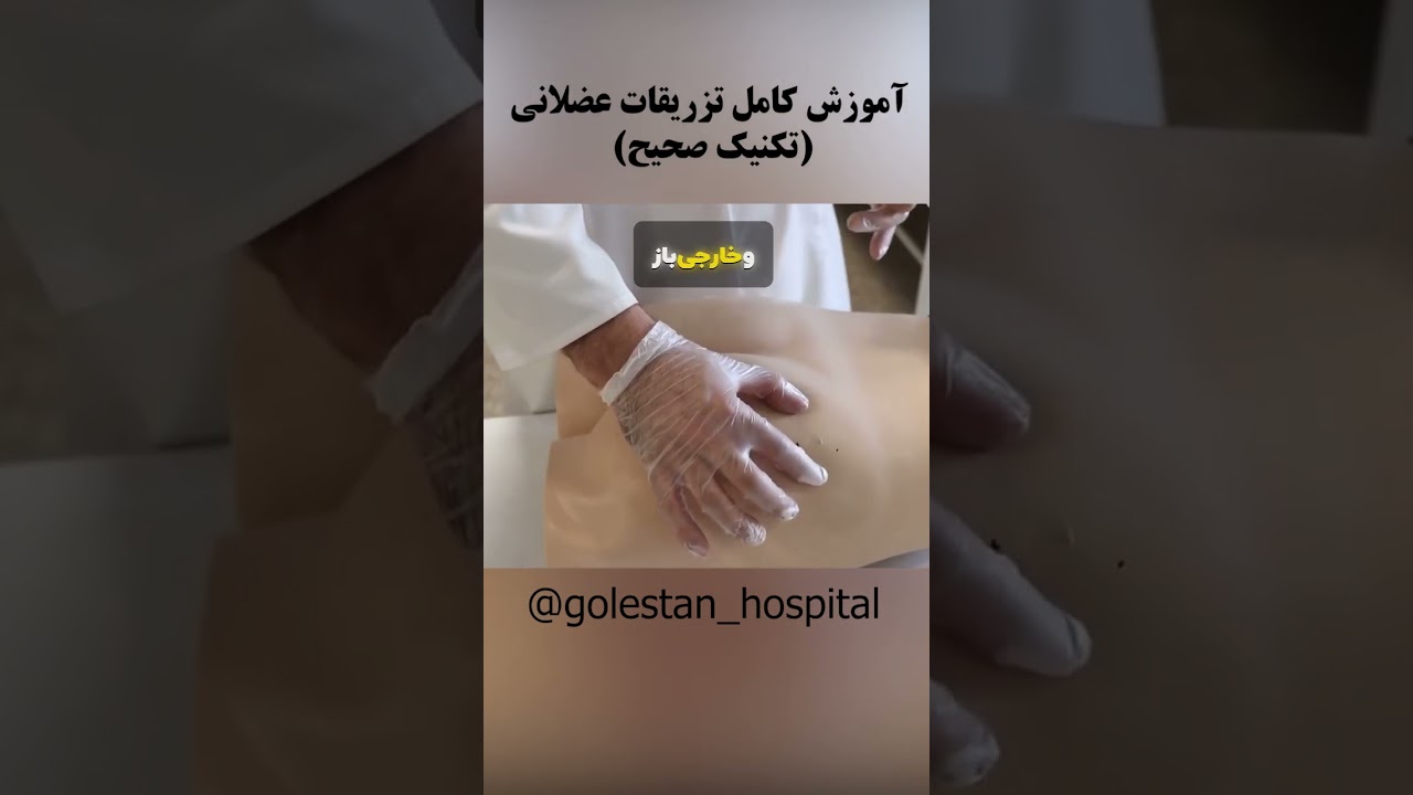 آموزش  صحیح تزریقات عضلانی