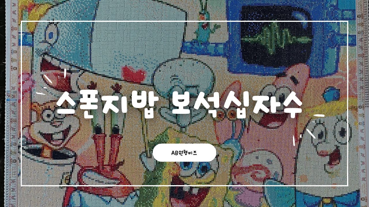 [DIY]💎스폰지밥 🧽원형 보석십자수 💎50x70사이즈AB비즈|diamondpainting|Sponge Bob