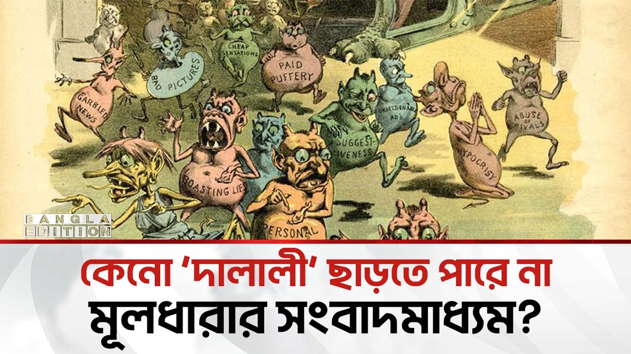 দেশের জাতীয় গণমাধ্যমের চেয়ে এগিয়ে সোশ্যাল মিডিয়া | Bangla Edition
