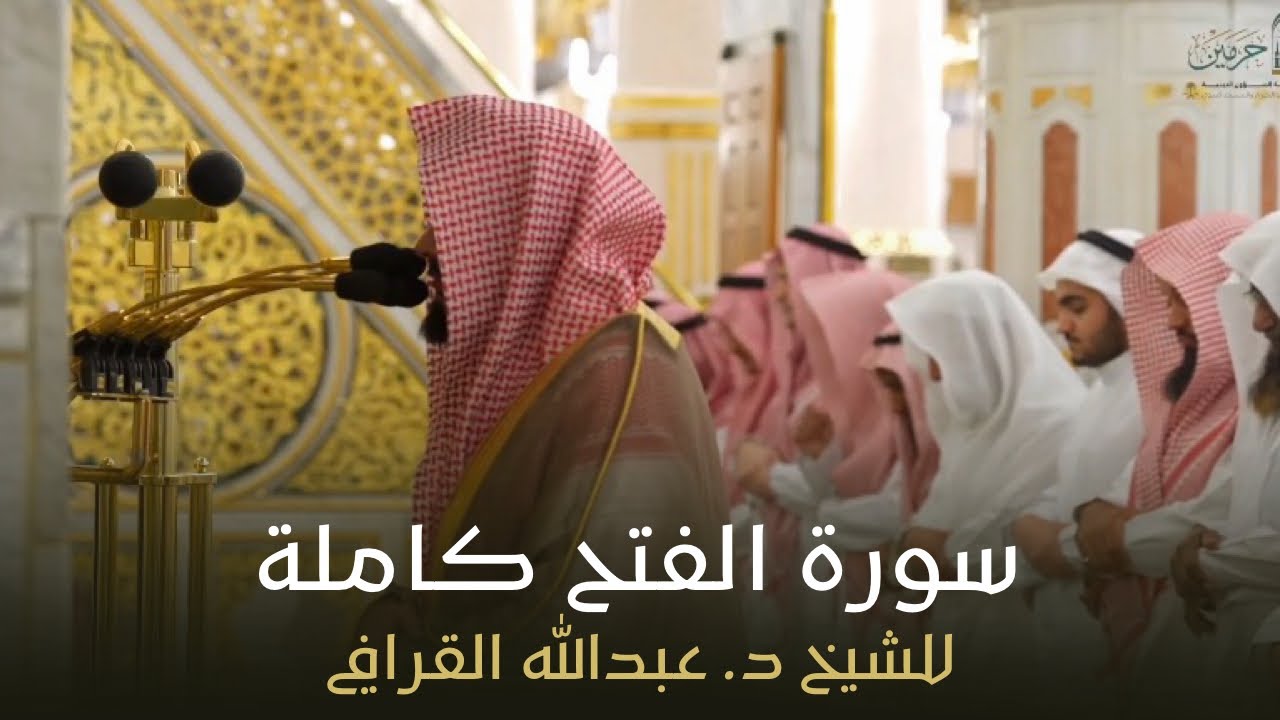 سورة الفتح كاملة للشيخ د. عبدالله القرافي من مسجد رسول الله ﷺ | Surat Al-Fath
