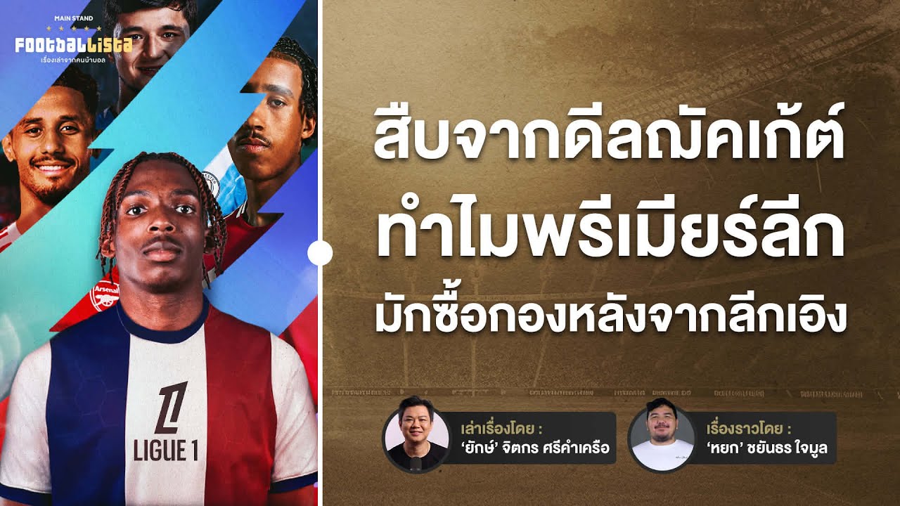 สืบจากดีลฌัคเก้ต์  กองหลังจากลีกเอิงมีดีอะไร? ทำไมพรีเมียร์ลีกชอบซื้อ | Footballista Ep.1197