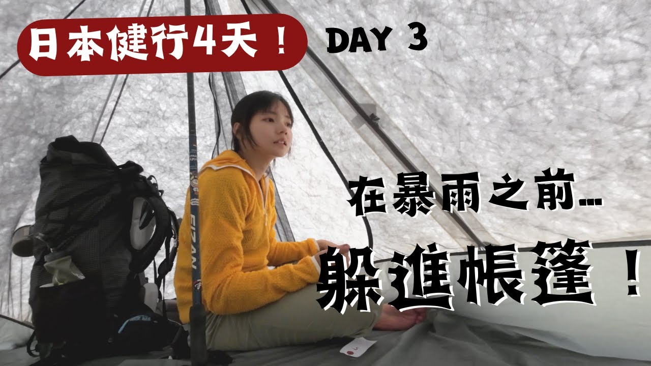日本健行D3...在暴雨之前...搭好帳篷！文青的三俣山屋🛖綿延山稜線！