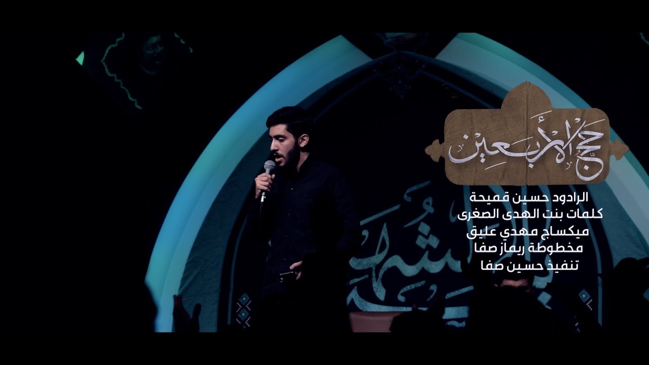 حج الاربعين/الرادود حسين قميحة