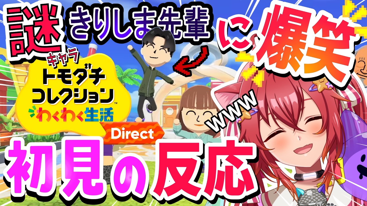 【ニンダイ反応】初見！謎のキャラ“きりしま先輩”に爆笑するトモコレ新作リアクション【映像あり／トモダチコレクション わくわく生活 Direct 2026.1.29】ほらるん／VTuber