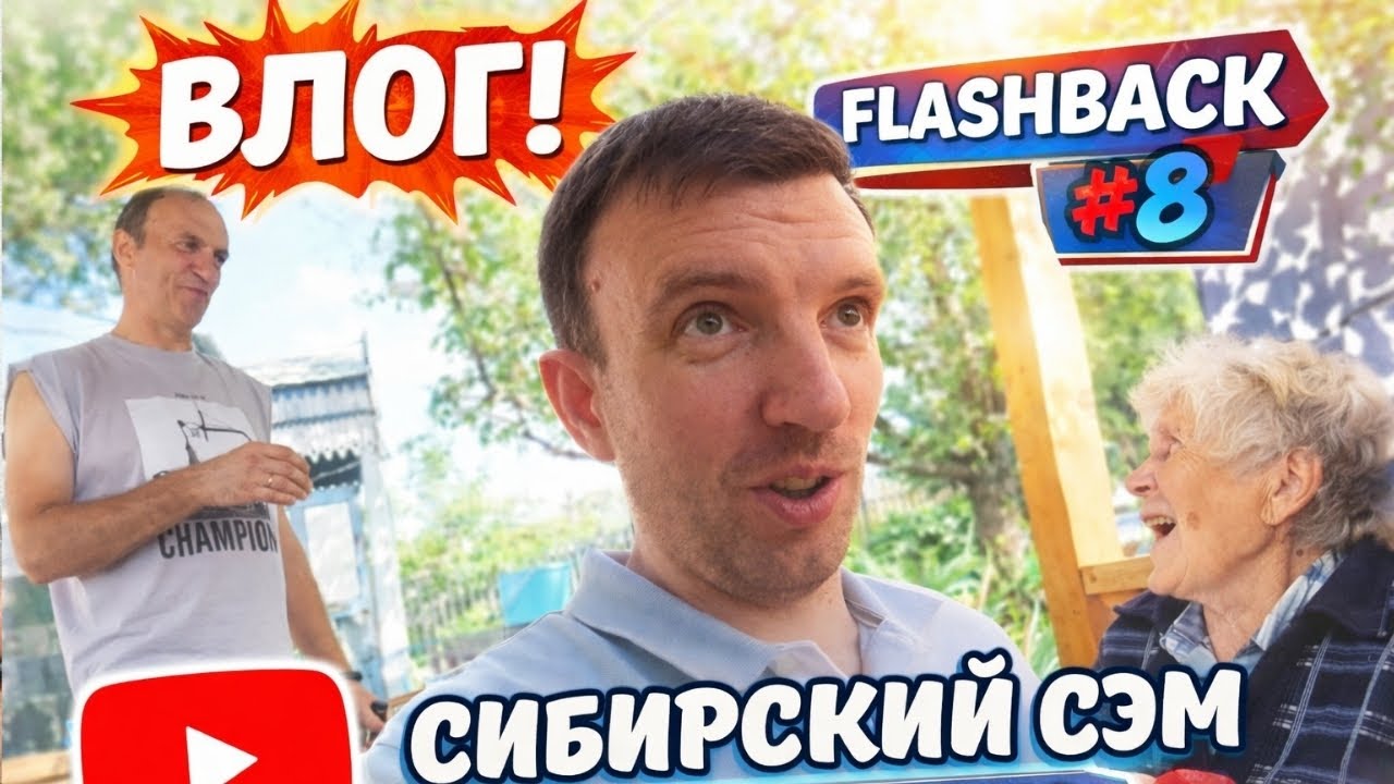 Flash Back #8 | Снова в гости в Томск / Папин День Рождения и не только
